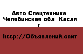 Авто Спецтехника. Челябинская обл.,Касли г.